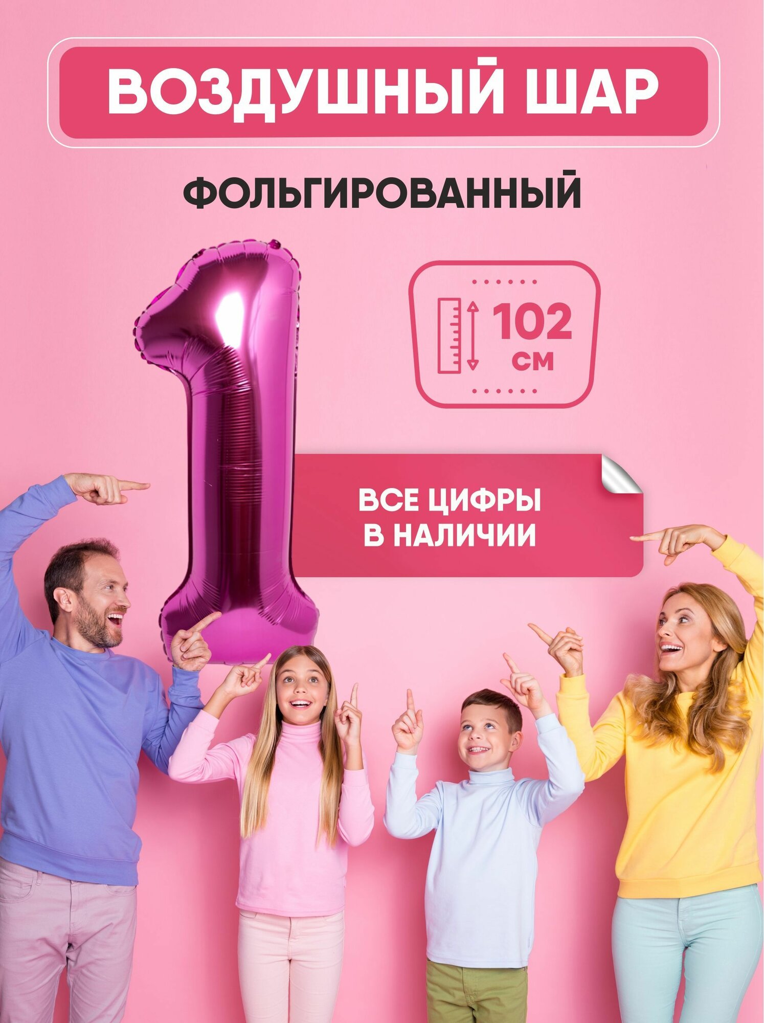 Шар фольгированный цифра "1" розовый 102 сантиметра, украшение на день рождения