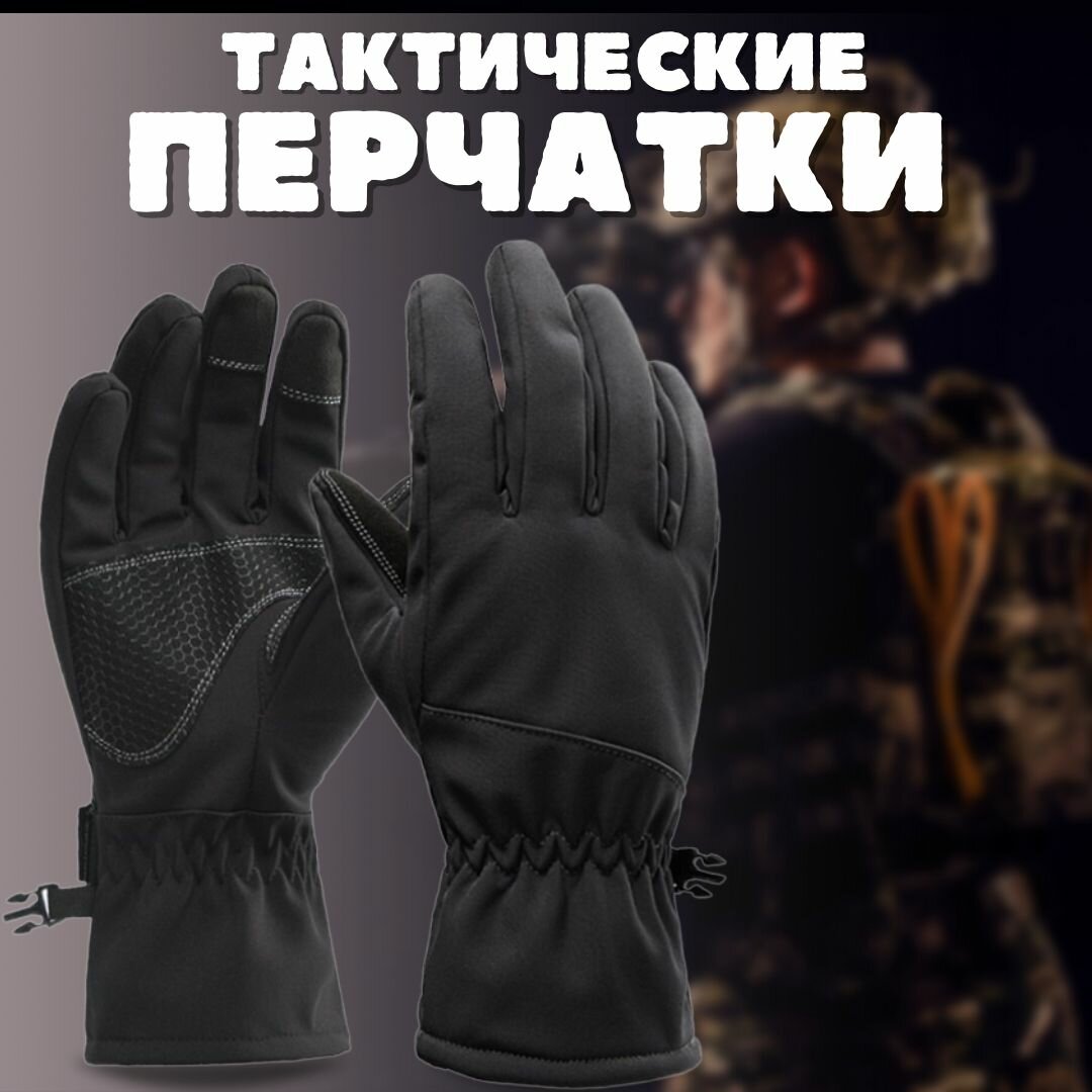 Перчатки тактические для рыбалки и охоты / велоперчатки / мотоперчатки зимние на флисе черные