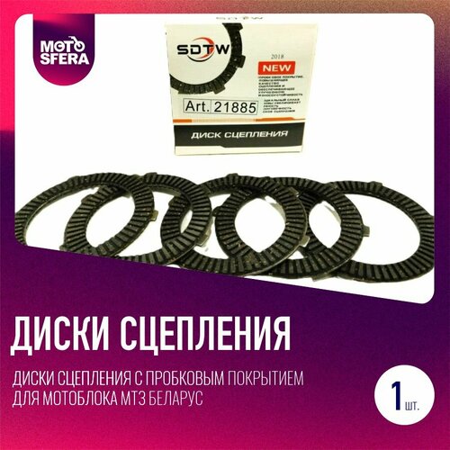 Диски сцепления с пробковым покрытием для мотоблока МТЗ Беларус