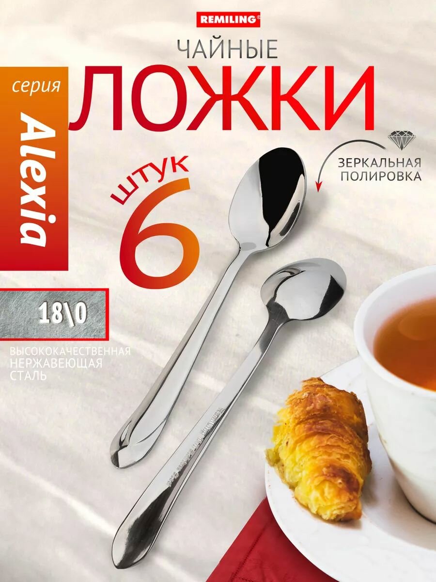 Ложки чайные Alexia Набор 6 предметов