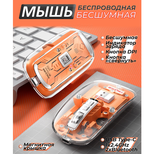 Мышь аккумуляторная прозрачная бесшумная беспроводная FMOUSE M133 с зарядкой USB-C оранжевая коричневая компьютерная мышка на аккумуляторе с Type C стильная в подарок ультратонкая Magic Mouse 1190₽
