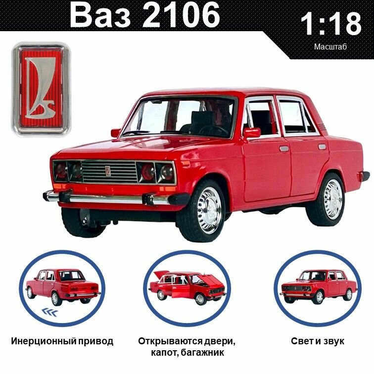 Машинка металлическая инерционная, игрушка детская для мальчика коллекционная масштабная модель 1:18 лада ВАЗ 2106 шестёрка красный