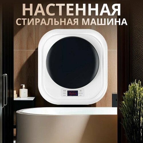 Настенная стиральная машина Wistora белая — купить в интернет-магазине ...