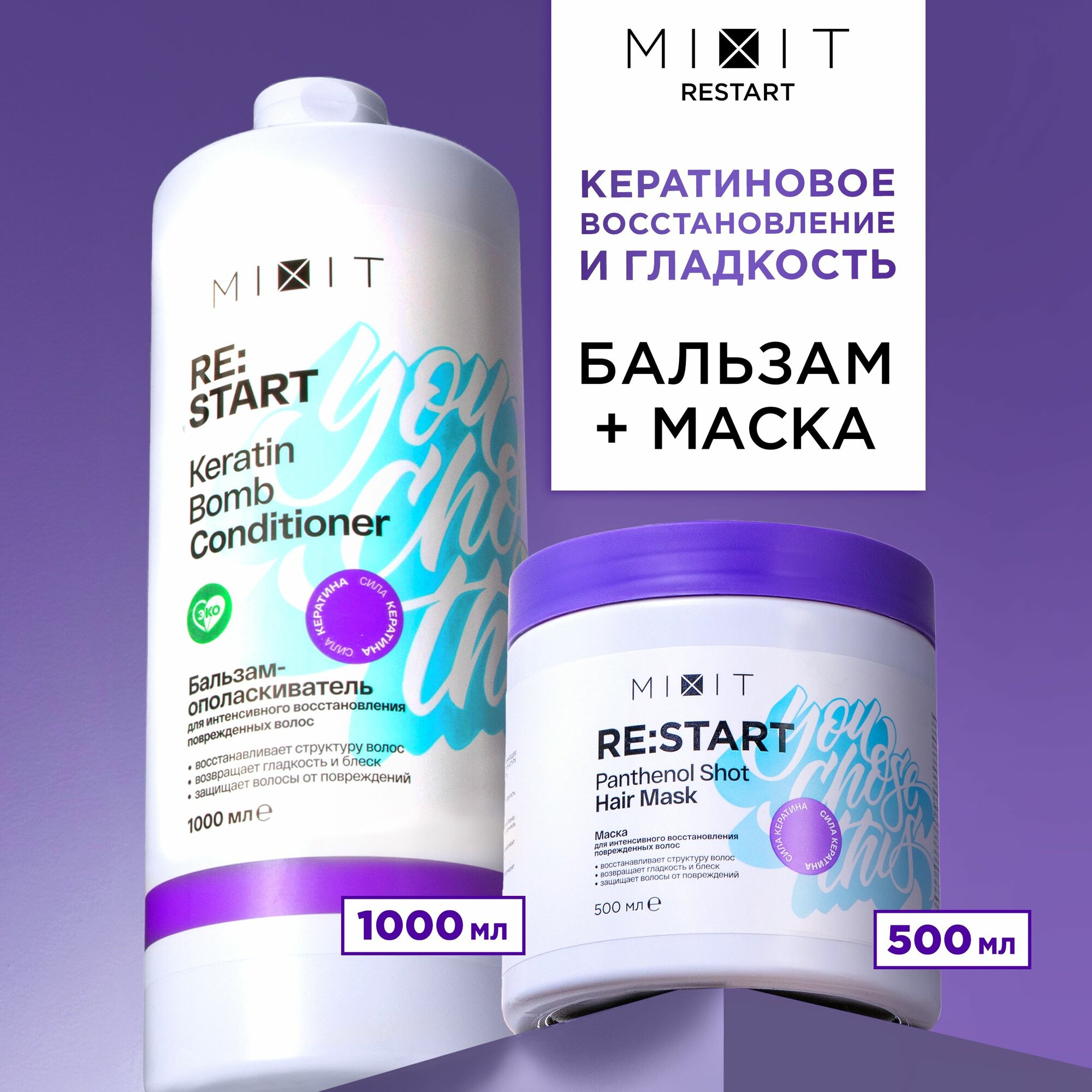 MIXIT Бальзам кондиционер и маска для волос. Профессиональный восстанавливающий и увлажняющий уход RESTART