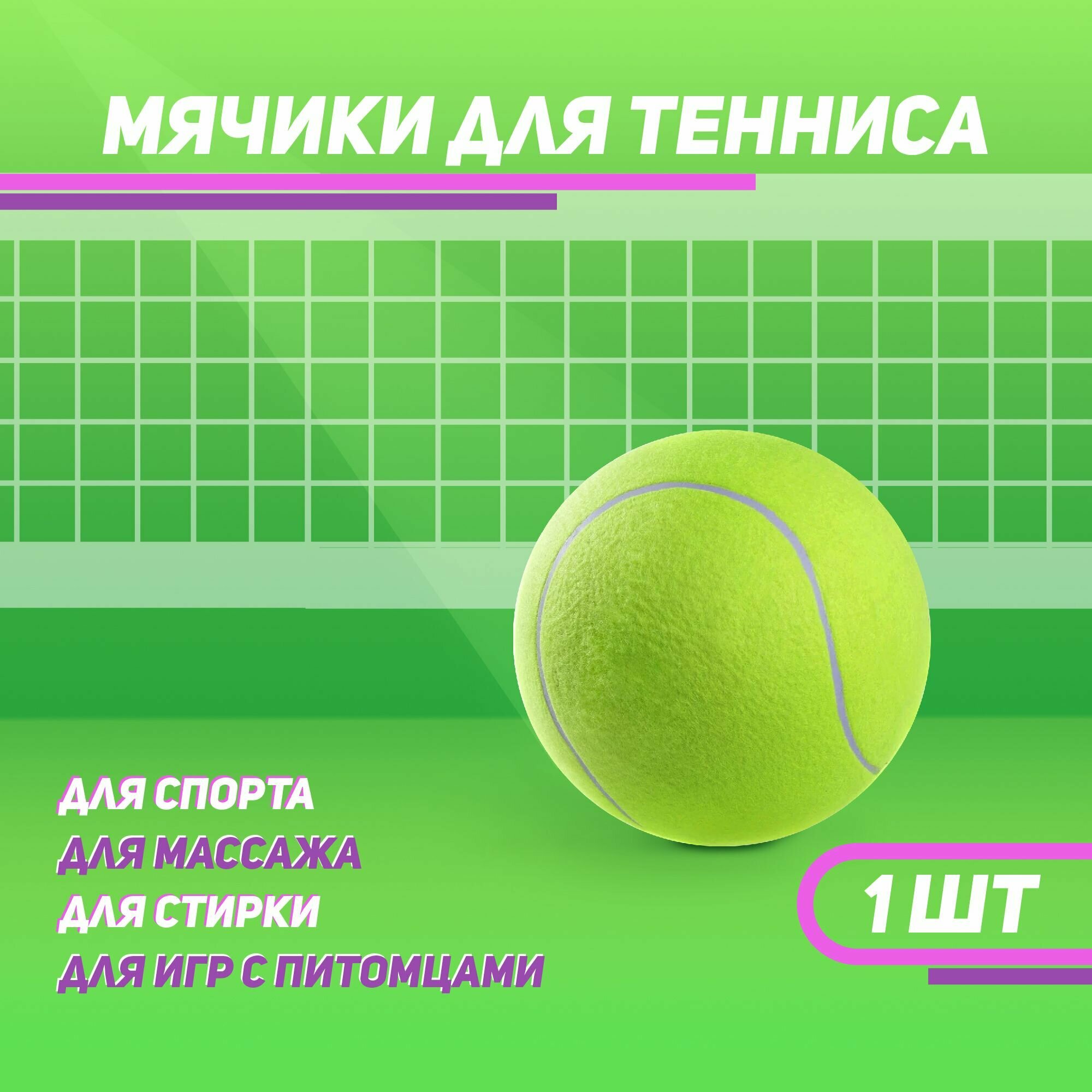 Мячи для большого тенниса 1 шт: для игры с питомцами массажа и стирки вещей