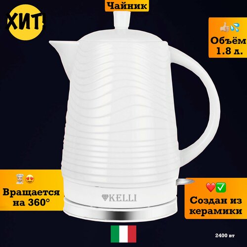 Чайник электрический электрочайник керамический 4701₽