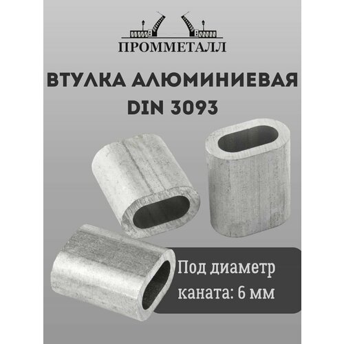 Втулка алюминиевая DIN 3093 - 6 мм 396₽