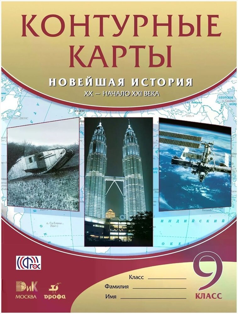 Курбский Н. А, Талонкин М. А. "Контурные карты. 9 класс. Новейшая история XX-начало XXI вв. ФГОС" Дрофа 2017