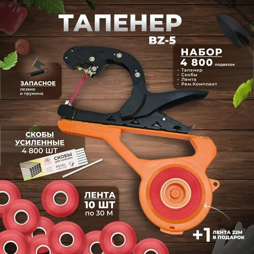 Тапенер BZ-5 Степлер садовый Лента для подвязки растений / Тапенер BZ-5 + лента красная 150мкр. 30м. - 10 штук + скобы 4.800шт + ремкомплект оранжевый, красный, черный