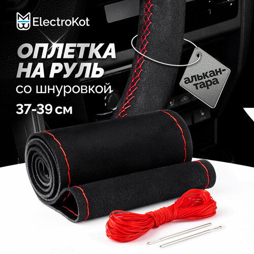 Оплетка на руль из алькантары со шнуровкой черная с красной нитью 1110₽