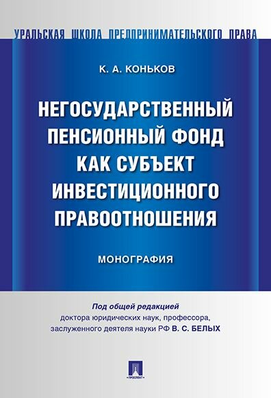 Негосударственный пенсионный фонд как субъект инвестиционного правоотношения 
