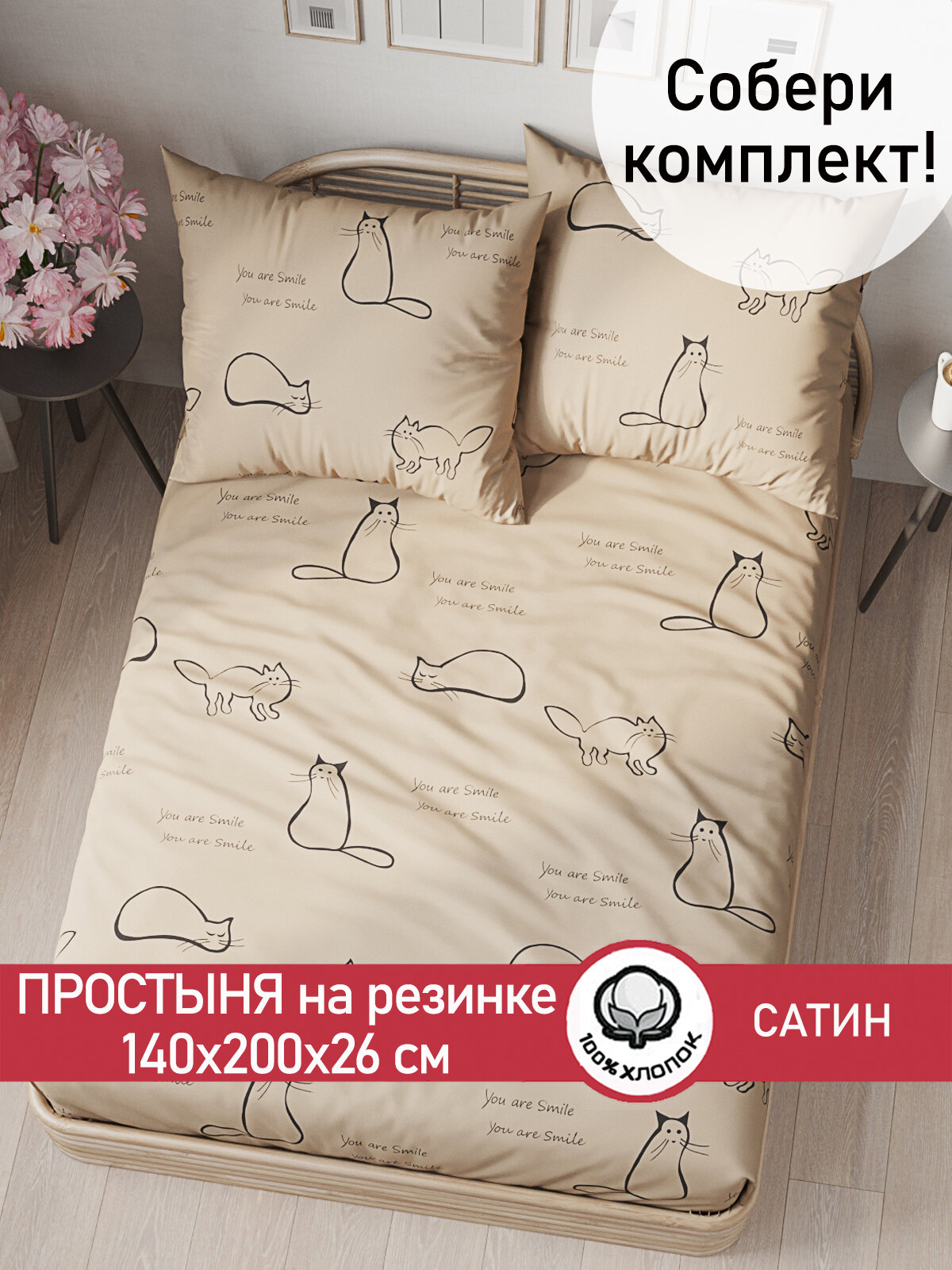 Простынь на резинке Сказка Сатин "котики (беж)" 140х200 см, ткань сатин, 100% хлопок, высота 26 см