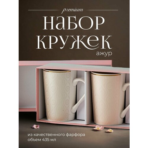 Набор кружек в подарочной упаковке 2 шт. Чайная пара Ажур-1 белый, зеленый, розовый, золотистый, бежевый, голубой