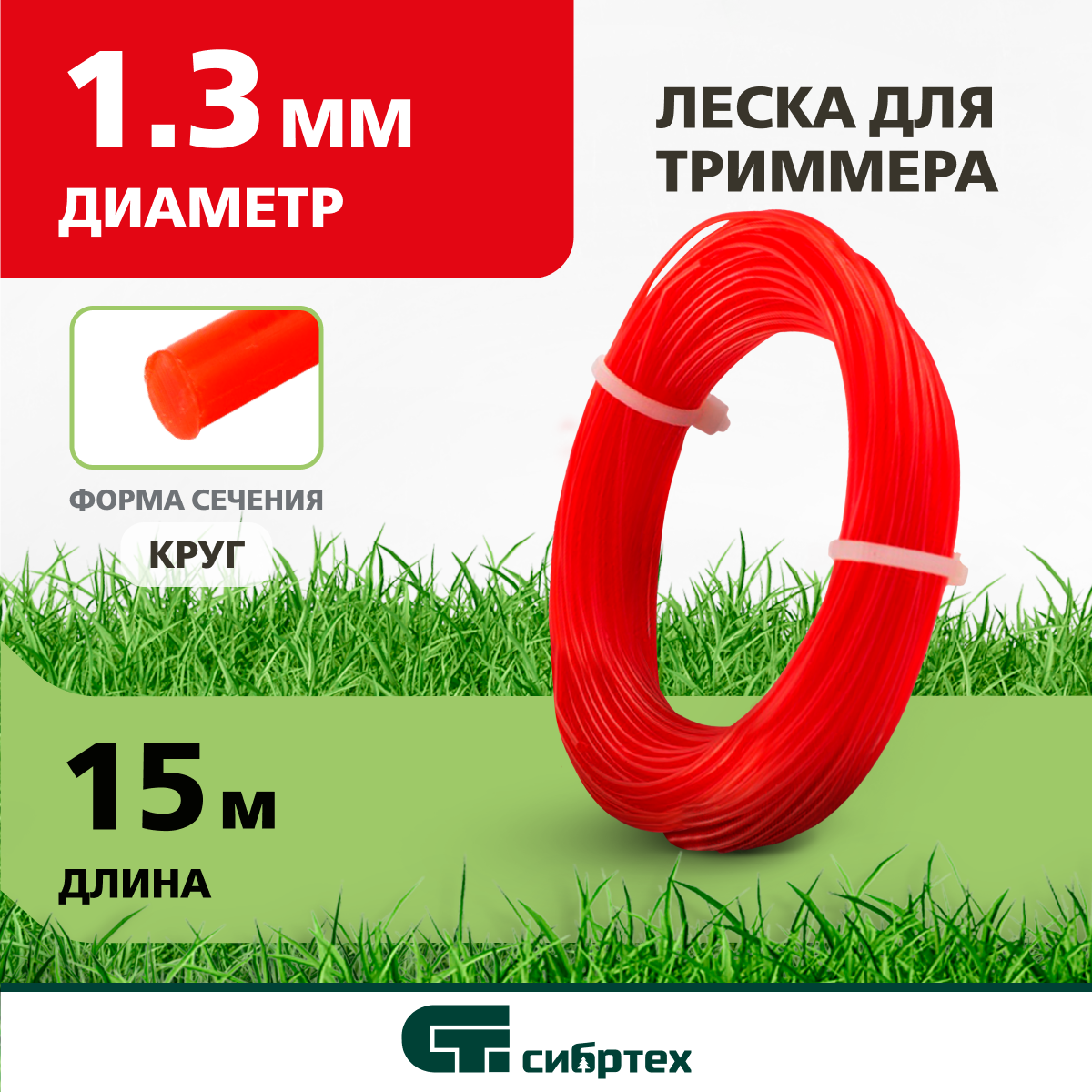 Леска для триммера круглая, 1.3 мм х 15 м, Россия Сибртех