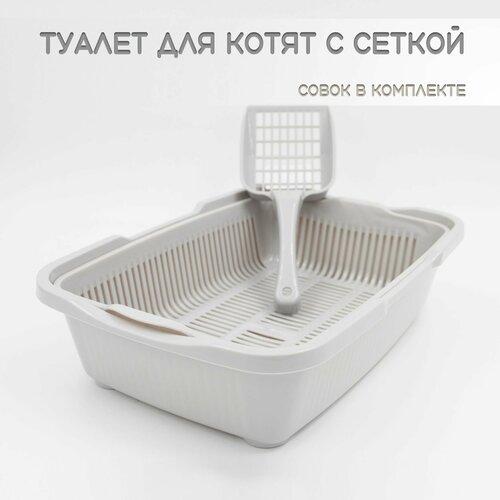 Туалет для котят с сеткой светло-серый + совок в подарок