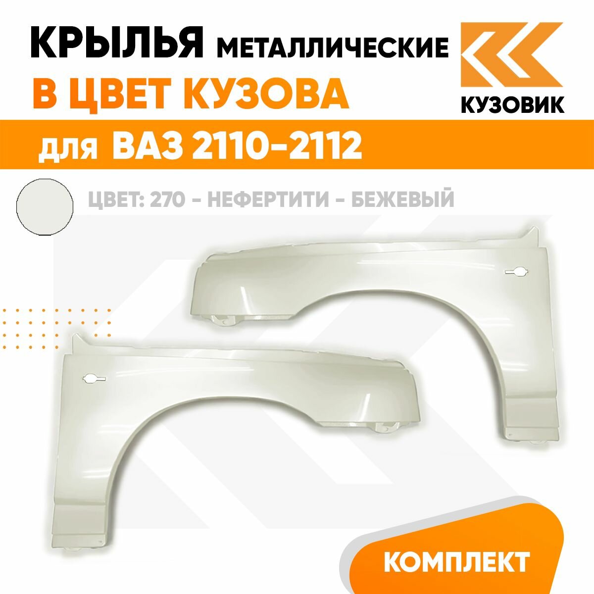Крылья передние в цвет кузова комплект для ВАЗ 2110 2111 2112 металлические 270 - Нефертити - Бежевый 2 штуки