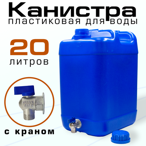 Канистра пластиковая 20 л с краном 2550₽