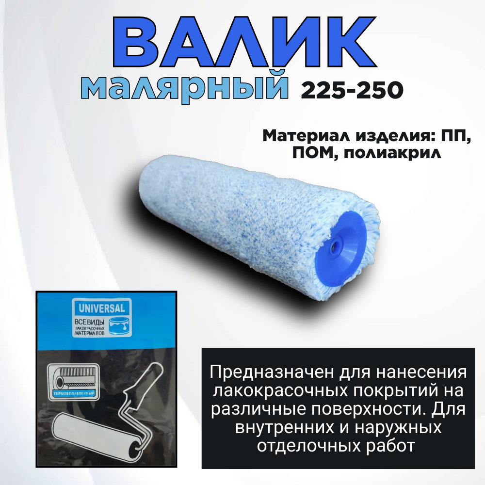 Валик малярный 225-250/универсальный/термоплавленный/ без бюгеля/ MOC.LEF