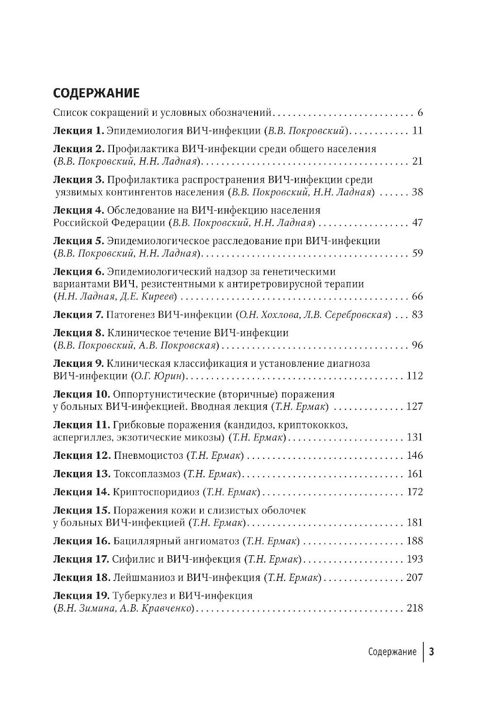 Картинки Лекции по ВИЧ-инфекции. 3-е изд, перераб. и доп, Под ред. Покровского В. В, гэотар-медиа