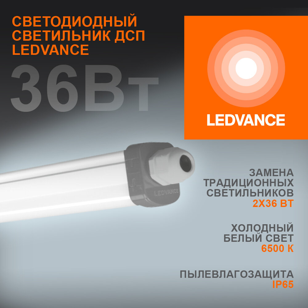 Cветильник светодиодный Ledvance ECO CLASS ДСП-LED-36Вт 3700Лм 6500K IP65 серый 12 м 4058075169104