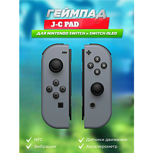 Комплект геймпадов контроллеров J-C PAD L R для Nintendo Switch iOS Android Геймпад J-C Cерый 4299₽