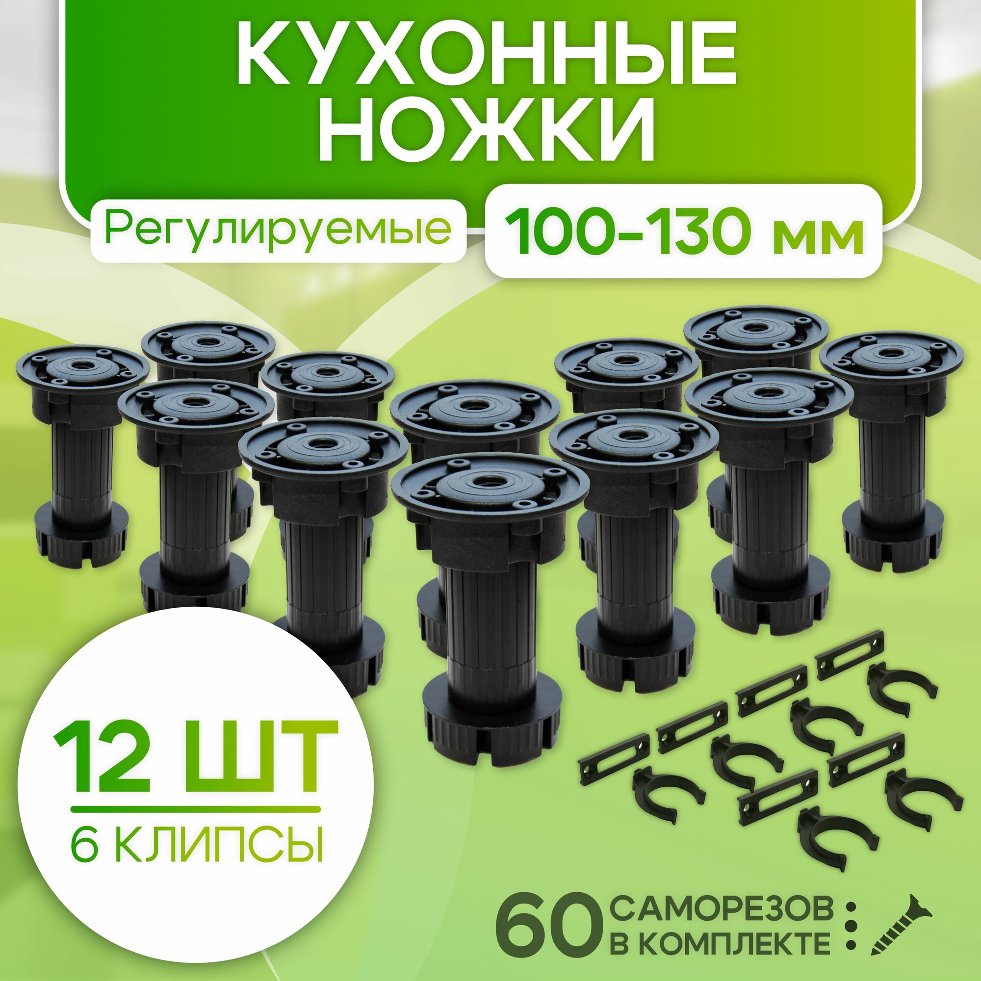 Ножки для мебели регулируемые 100 мм черные 12 шт кухонные