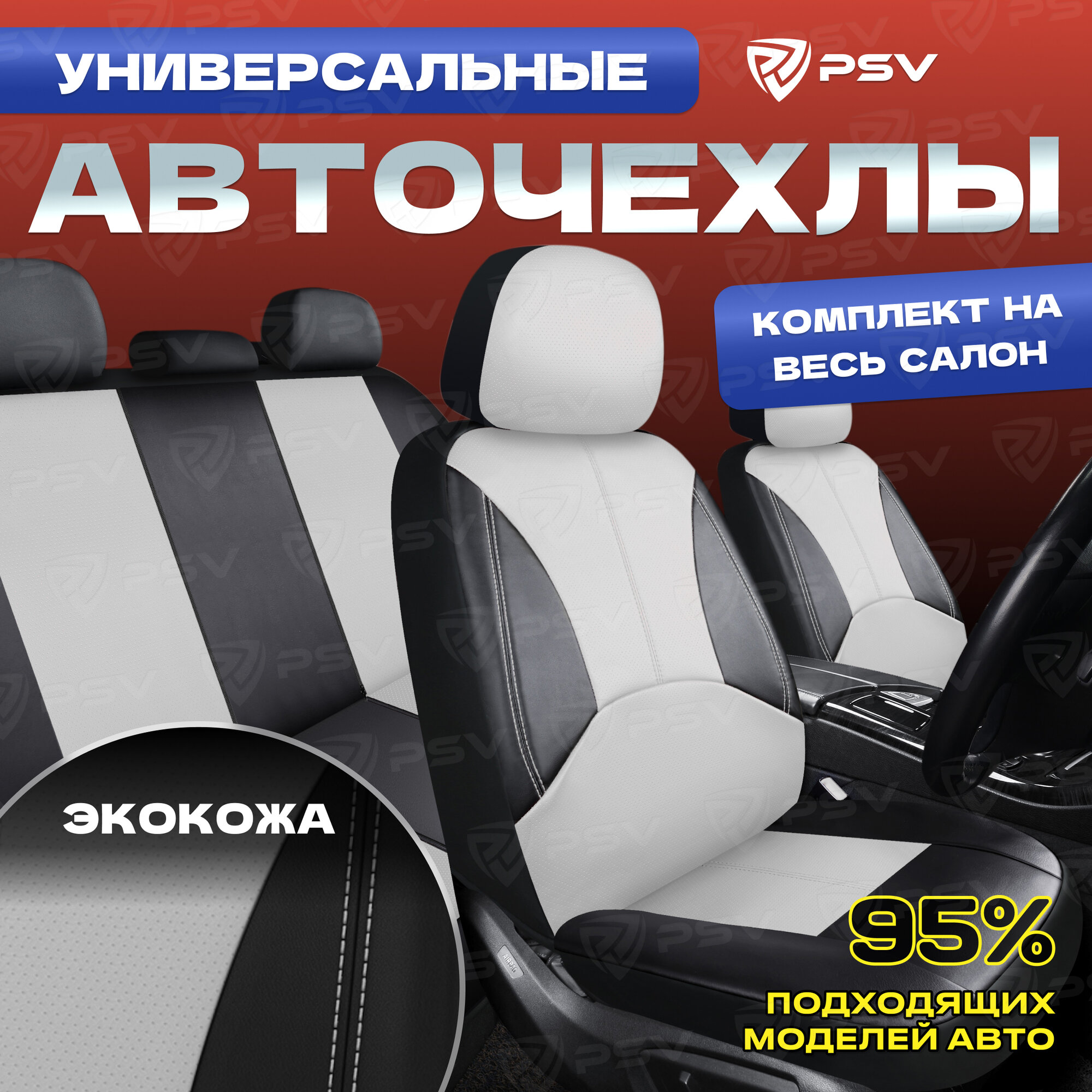 Чехлы автомобильные PSV 136181