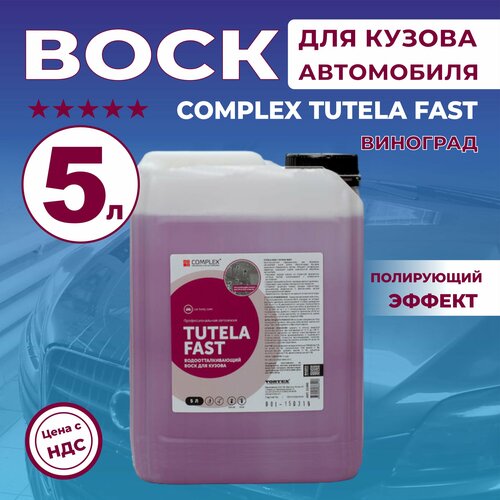 Воск для кузова автомобиля Complex Tutela Fast виноград 5л 2000₽