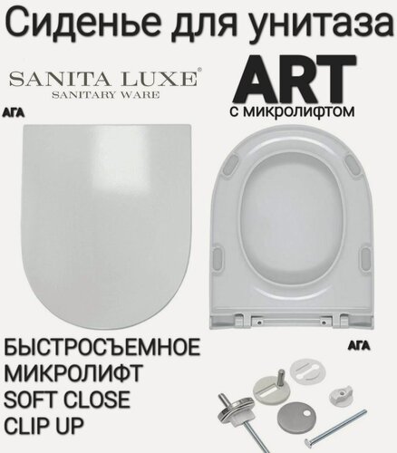 Изображение товара Сиденье - Крышка для унитаза Sanita Luxe ART, BEST, FEST, BLANC микролифт Soft Close, быстросъемное Clip UP