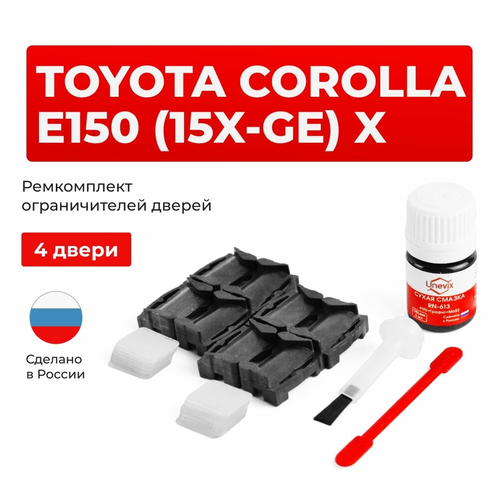 Ремкомплект ограничителей на 4 двери Toyota COROLLA E150 X в кузове: 15
