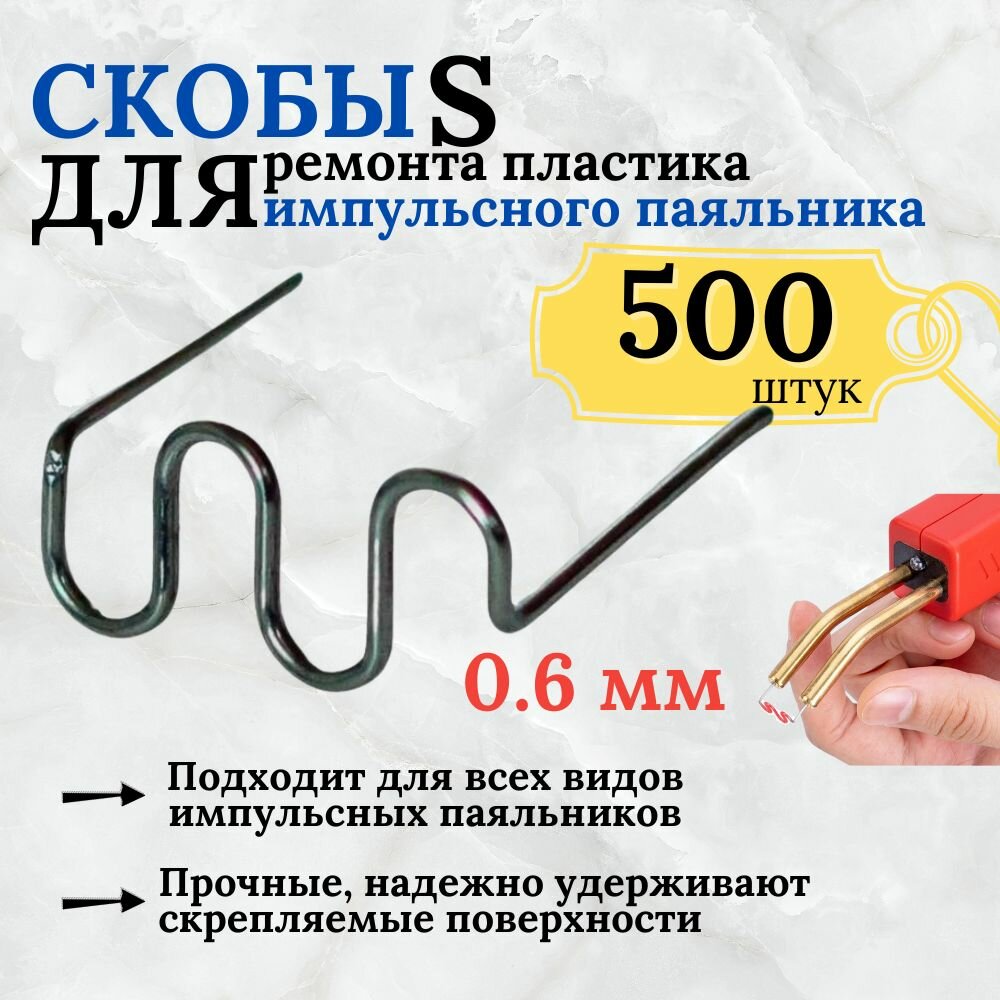 фото Скобы для ремонта, пайки пластика и бамперов / Набор для пайки для паяльного пистолета, S-образные 500 штук