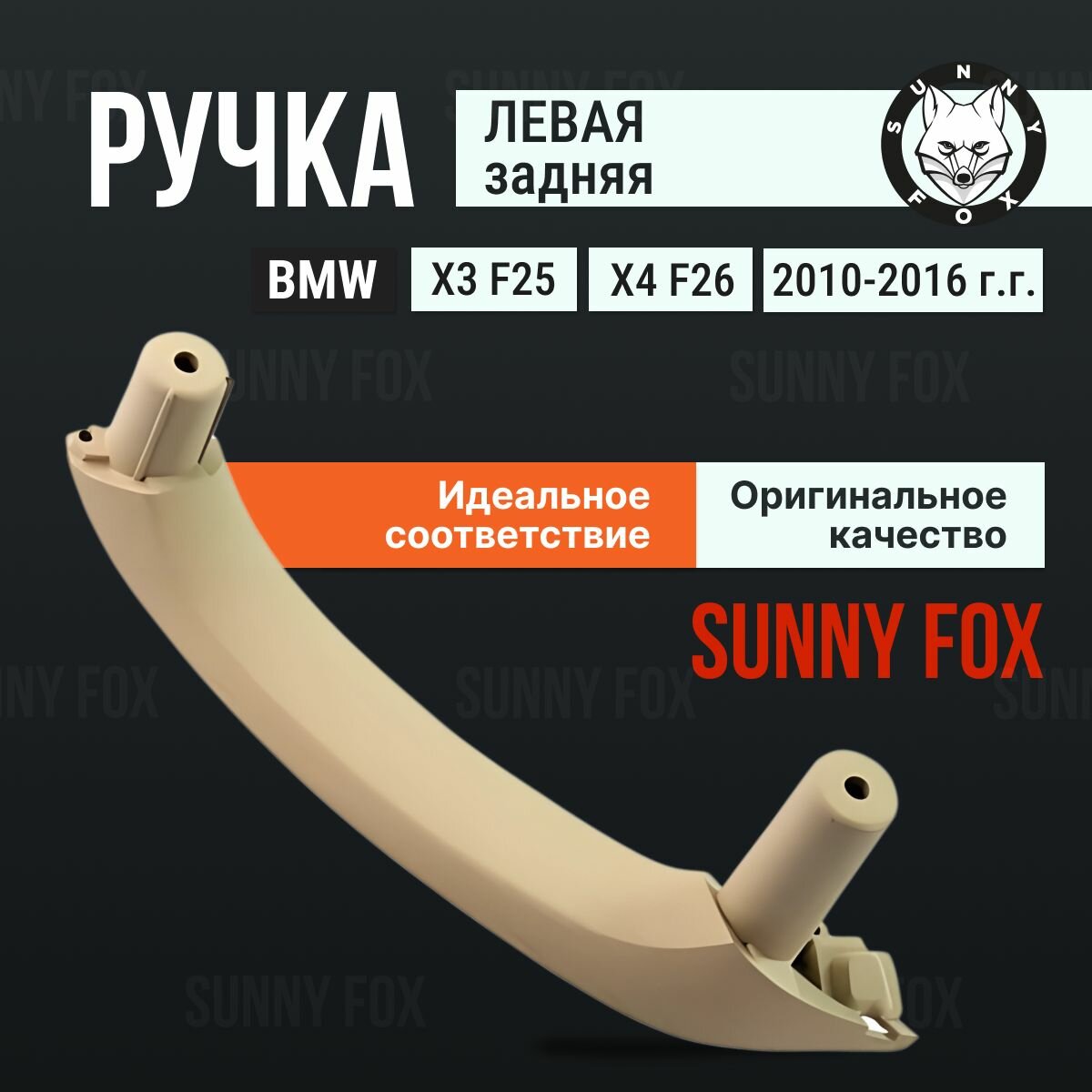 Внутренняя ручка двери BMW X3 F25, X4 F26 - левая, бежевая, 1 шт. / Номер 51419209213