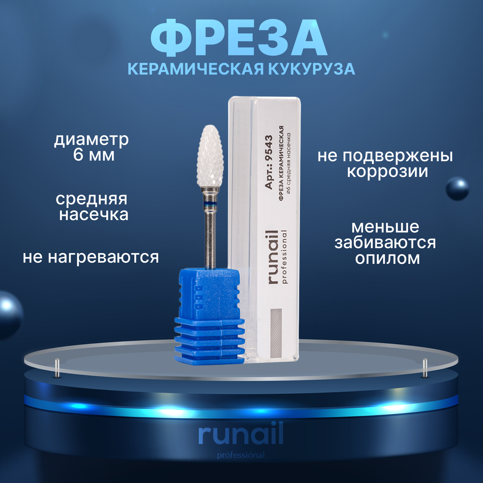 Фреза керамическая кукуруза Runail №9543