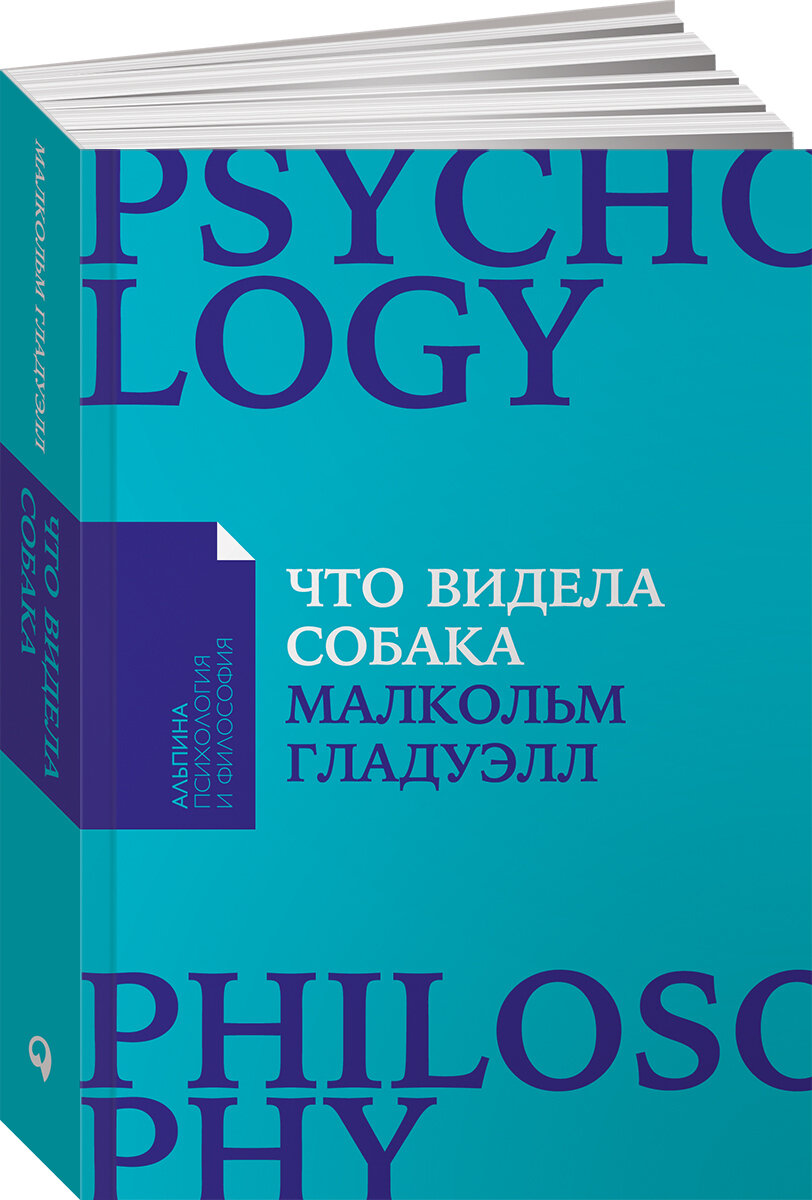 Книга "Что видела собака. Про первопроходцев, гениев второго плана, поздние таланты, а также другие истории"