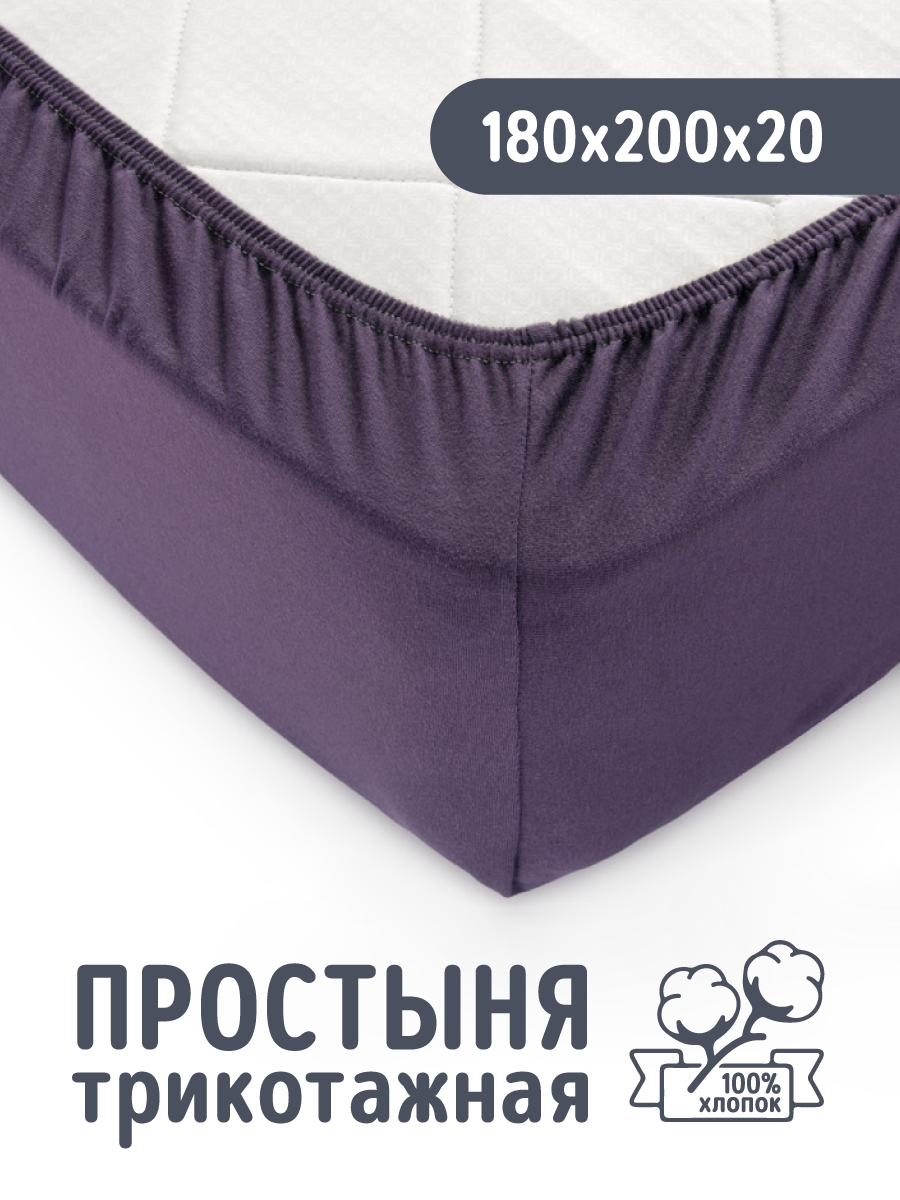 Трикотажная простынь на резинке 180х200 Баклажан, 100% хлопок