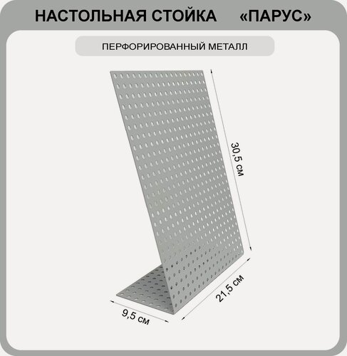 Изображение товара Стенд стойка настольная для печатной продукции "Парус", металлическая буклетница