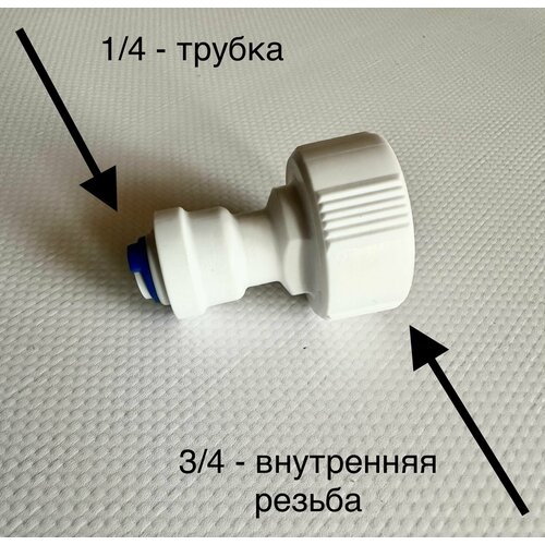 Фитинг для фильтра (3/4