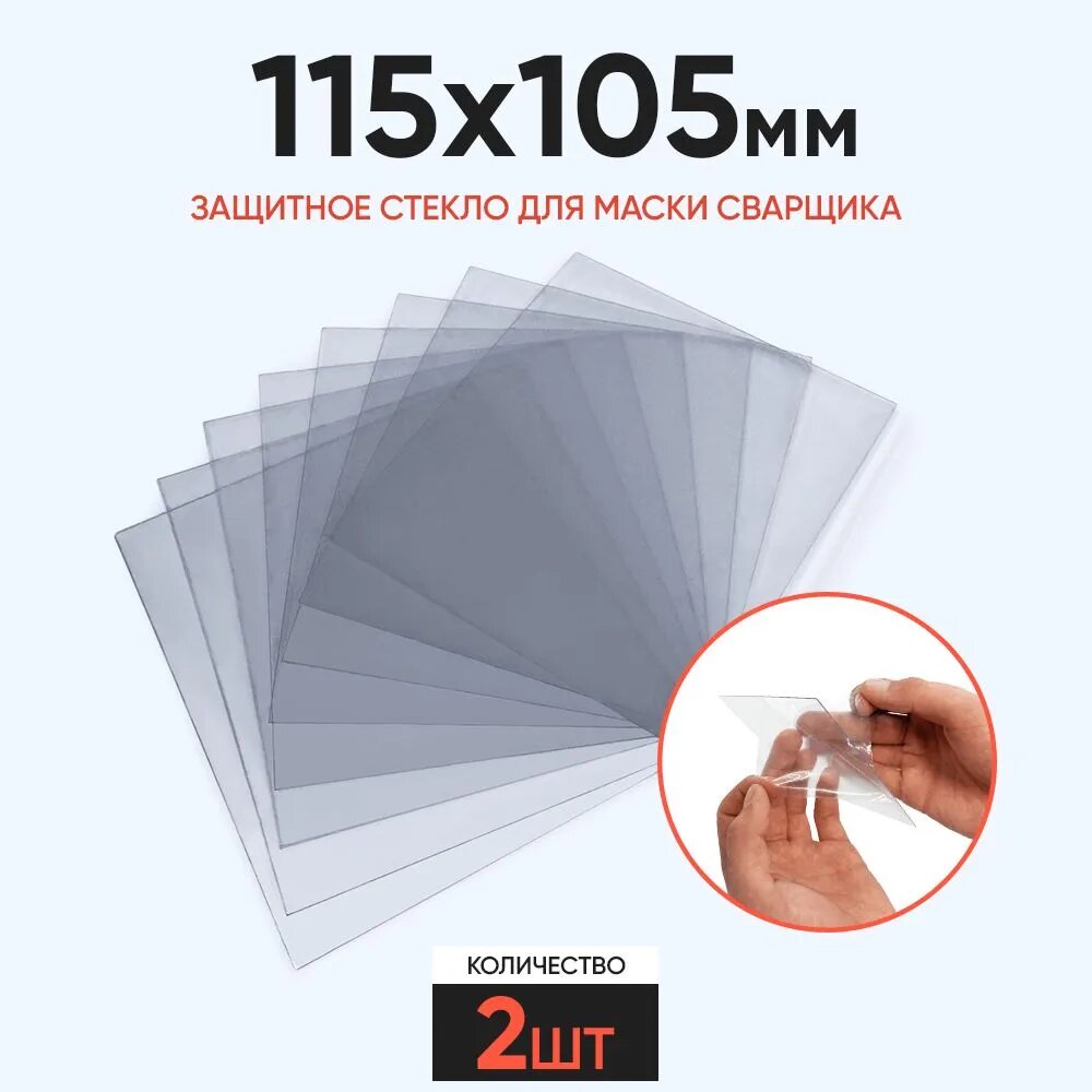 Защитное стекло 115x105мм для маски сварщика 2 шт Барсвелд 207 толщиной 1мм прозрачное для защиты светофильтра комплект 2 штуки