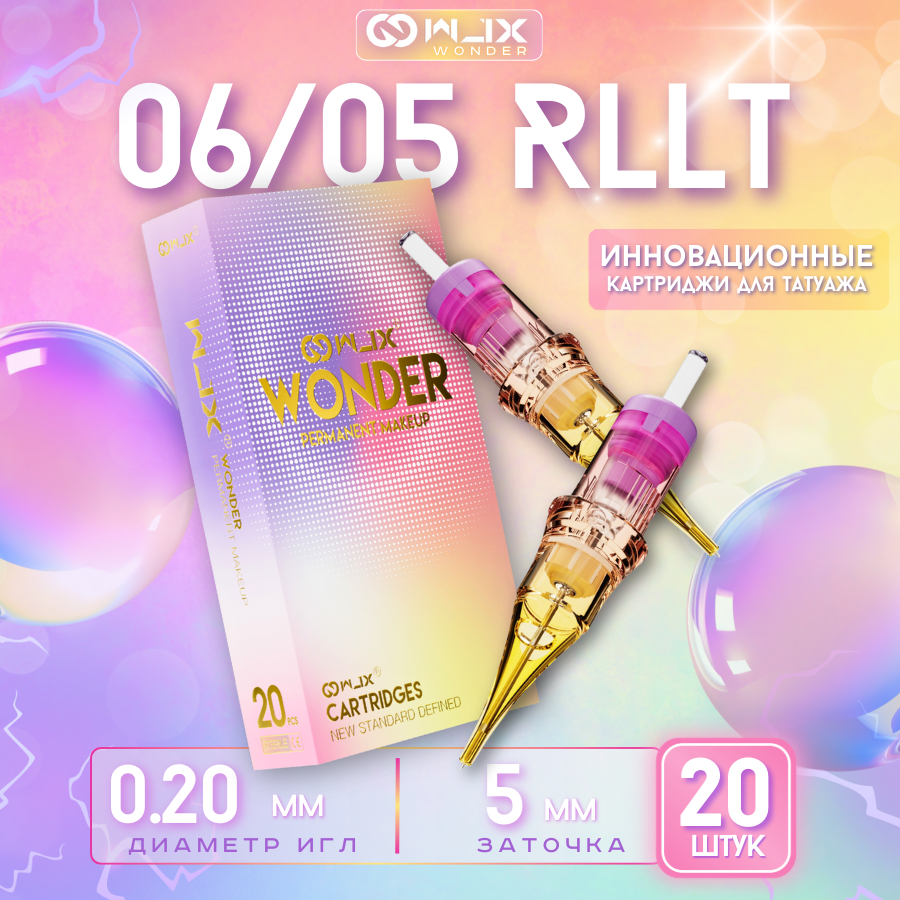WJX Wonder 06/05RL (0,20 мм) Картриджи модули для перманентного макияжа, татуажа и татуировок - 20шт/уп.
