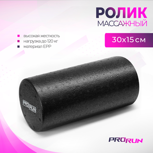 Ролик массажный ProRun, EPP 30x15 см, 100-4881