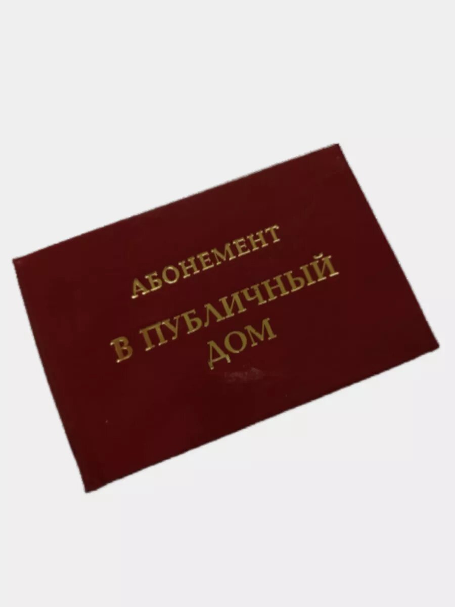 Шуточное удостоверение Филькина грамота "Абонемент в публичный дом", 65x100 мм — фото 1