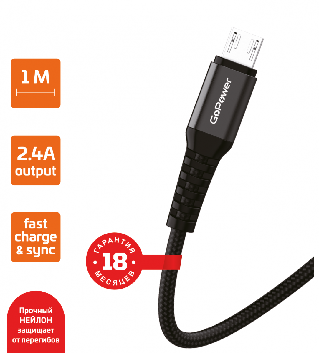 Кабель штекер USB А - штекер Micro-USB GP02M черный 1.0M 2.4A нейлон GoPower