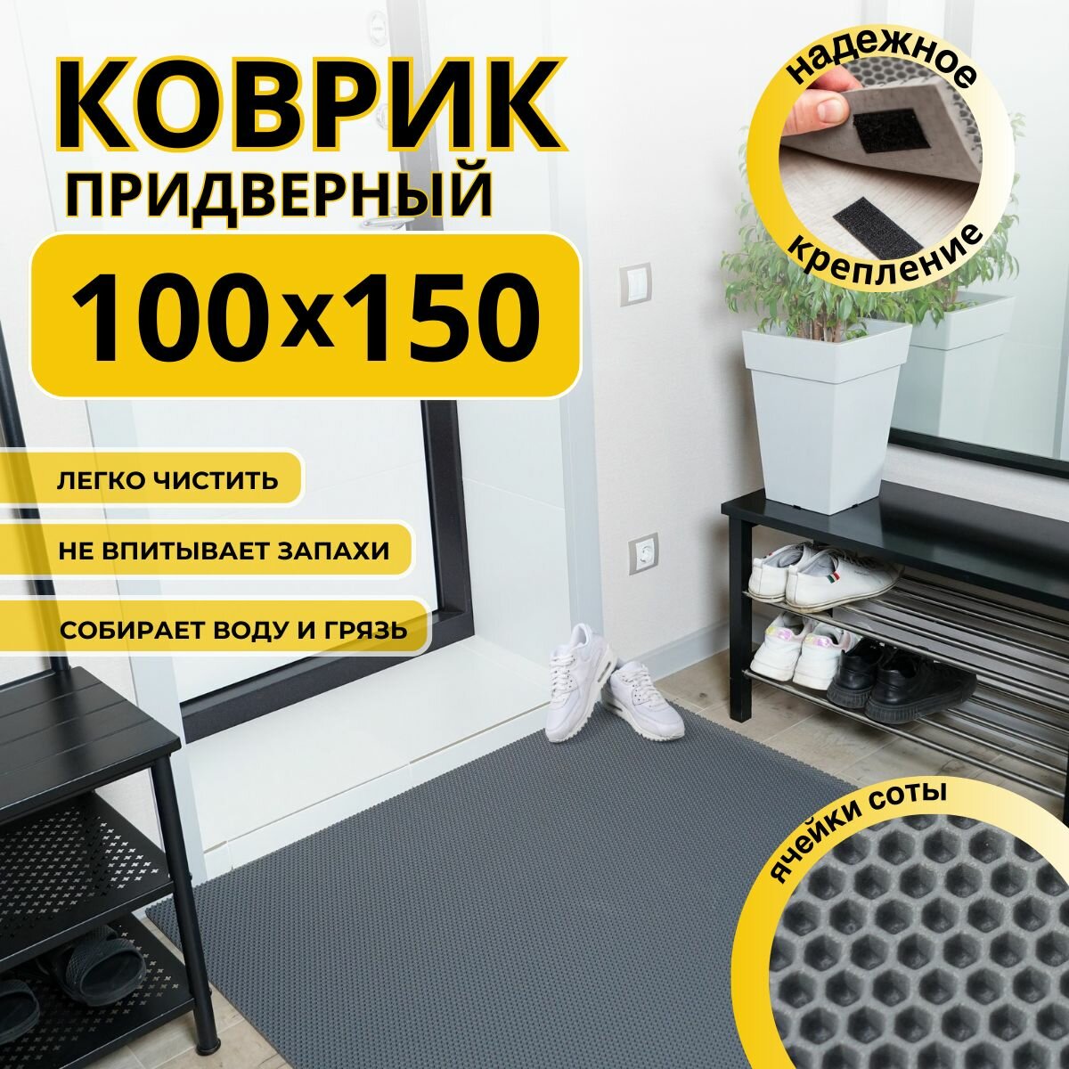 Коврик придверный в прихожую эва 100х150 соты