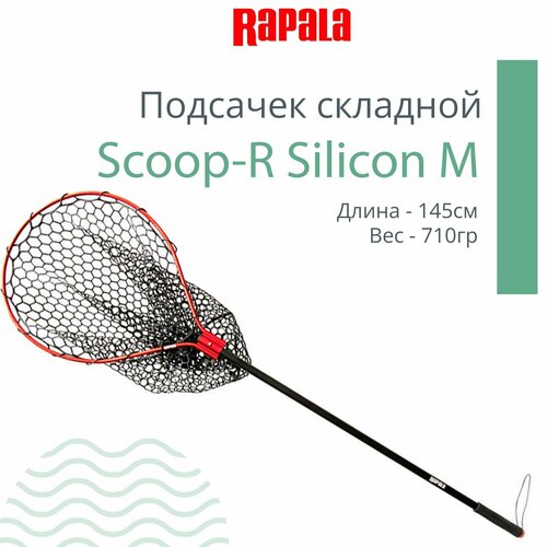 Подсачек для рыбалки Rapala Scoop-R Silicon M, рабочая длина - 145см