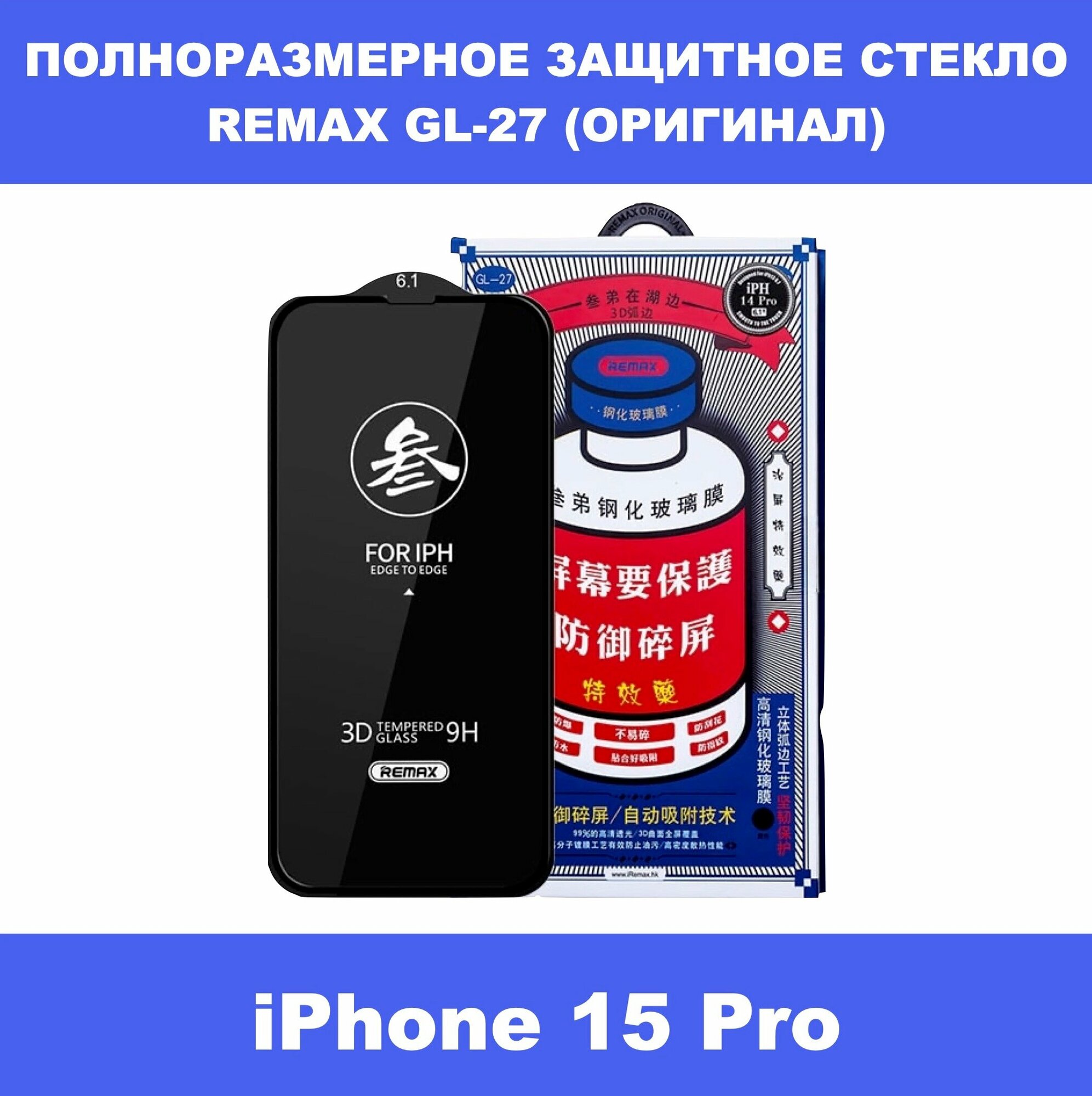 Защитное стекло Remax GL-27 для iPhone 15 Pro — фото 1