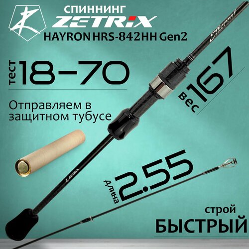 Спиннинг Zetrix HAYRON HRS-842HH 2nd Gen 2.55м 18-70гр