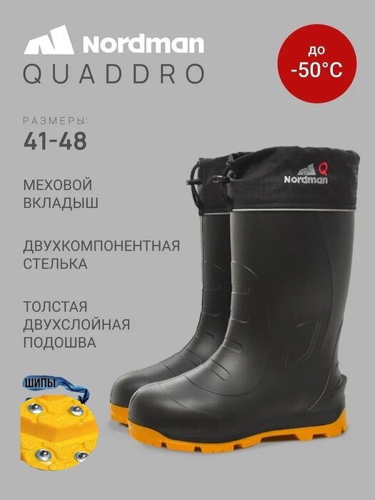 фото Сапоги NORDMAN QUADDRO -50 (с шипами) с вкладышем черные, с серой подошвой, Размер: 44