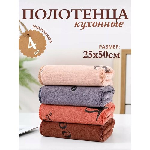 Набор полотенец для кухни 4 шт махровые из микрофибры 25x50 / мягкие, однотонные с петелькой / для рук и лица. / цвет коричневый кофе серый, бежевый, коричневый