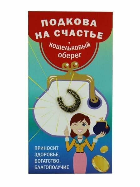 Кошельковый оберег подкова на счастье - приносит здоровье, богатство, благополучие (металл, длина 1,6 см.), Giftman, 1 шт.
