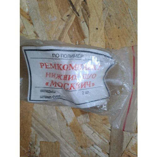 Сухари нижней шаровой опоры Москвич 412-2140 кт 800₽